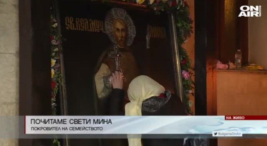 Почитаме Свети Мина - покровителят на семейството