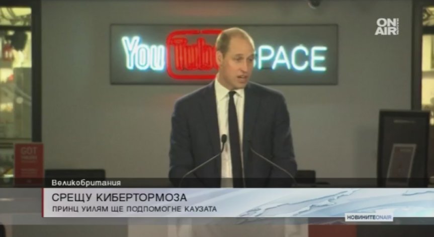 Принц Уилям обяви война на кибертормоза