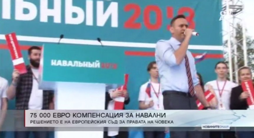 Европейският съд осъди Русия да плати 75 хил. евро на Навални