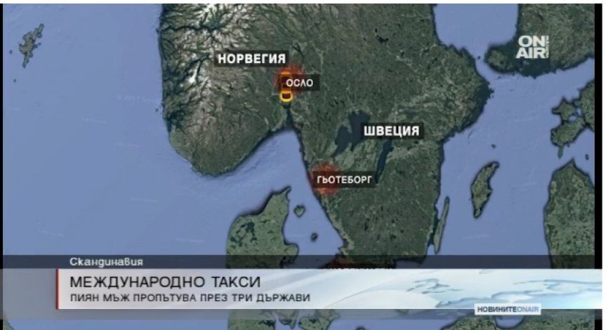 Добре почерпен мъж мина през три държави с такси