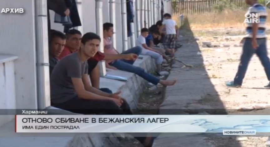 Нов бой и задържани в бежанския лагер в Харманли
