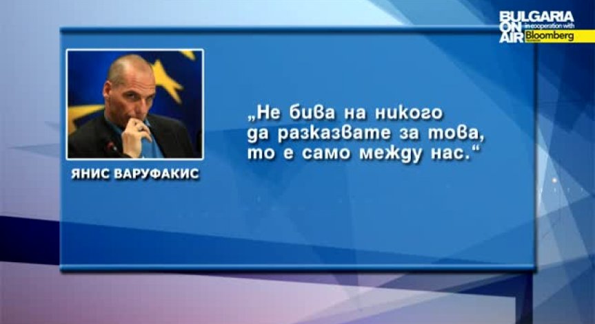 Варуфакис готвел паралелна платежна система в Гърция