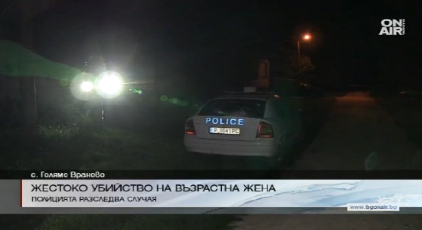 Тежко убийство на възрастна жена в русенското село Голямо Враново