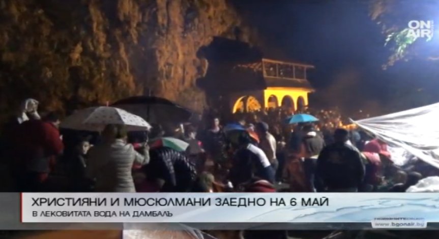 Християни и мюсюлмани посрещнаха заедно 6 май в Дамбалъ
