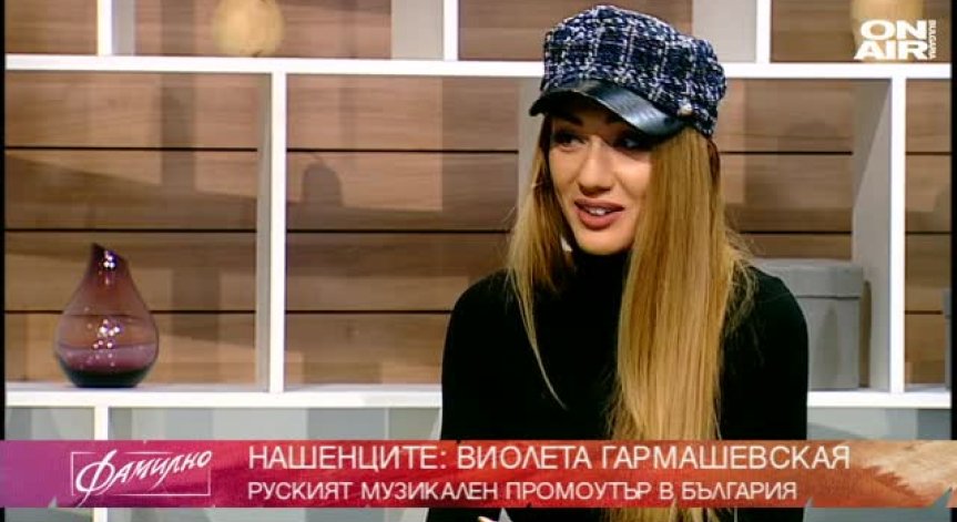  Виолета Гармашевская - руският промоутър в България