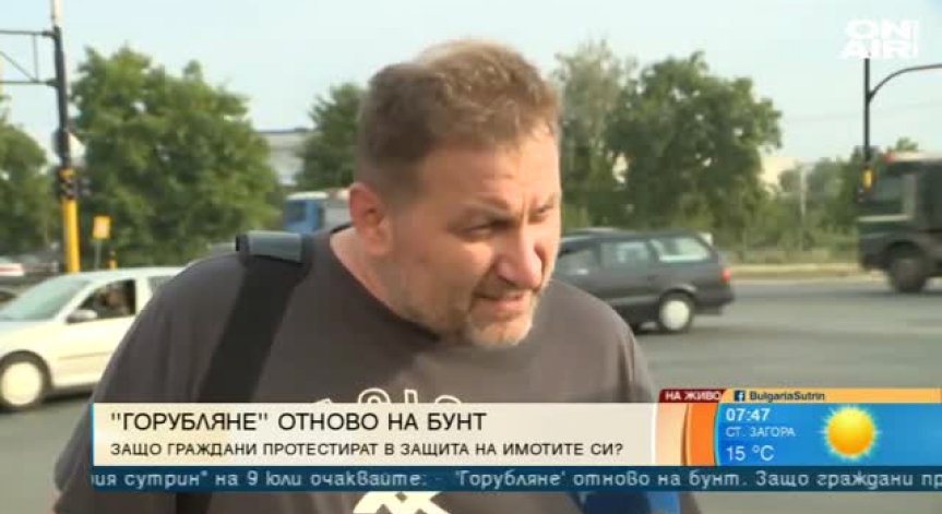 Горублянци: Искаме справедливо обезщетение, а не по две пържоли и две бири