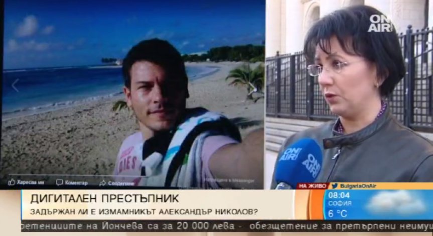 ГДБОП по петите на кибер измамника Александър/Спас!
