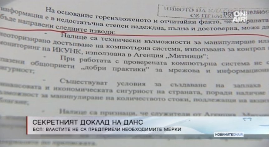 БСП за секретния доклад на ДАНС: Властите не са предприели необходимите мерки