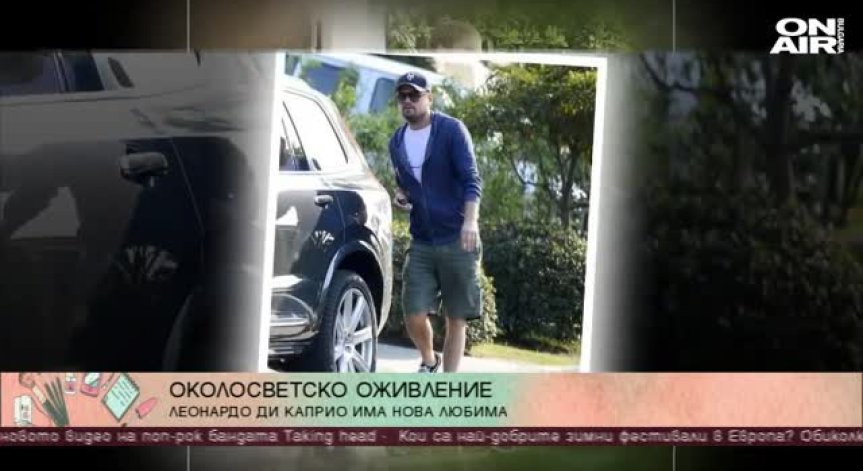 Леонарди ди Каприо с нова любима