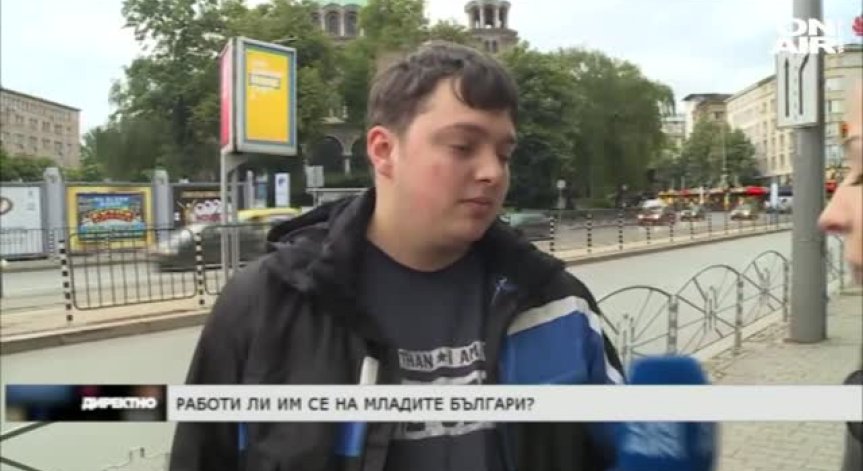 Работи ли им се на младите българи