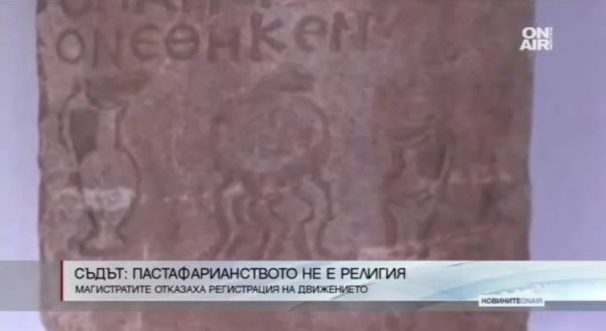Съдът отказа да регистрира Църквата на Летящото спагетено чудовище у нас