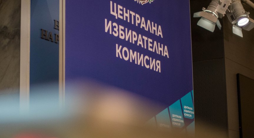 ЦИК заличи от листите няколко кандидати за депутати