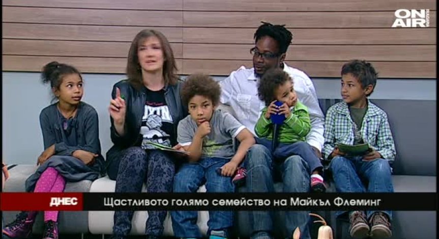 Майкъл Флеминг: Сега се обичаме най-силно 