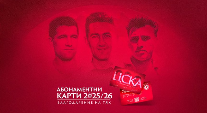 ЦСКА обръща внимание на легендите си.