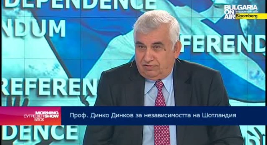 Референдумът в Шотландия може да се окаже пагубен за Европа, смята проф. Динко Динков