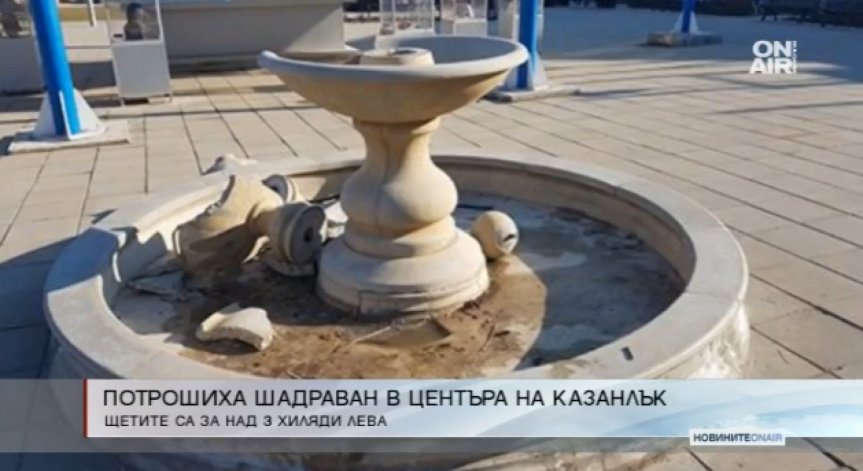 Пияни хулигани потрошиха шадраванче в Казанлък