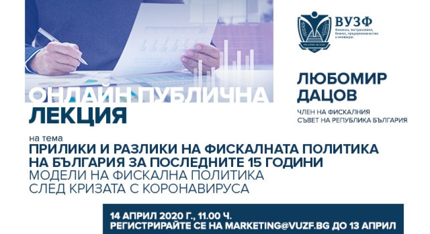 ВУЗФ организира уебинар за моделите на фискална политика на страната 