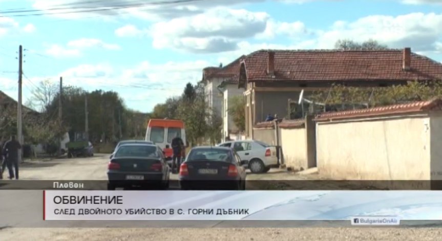 Повдигнаха обвинение на двойния убиец от Горни Дъбник