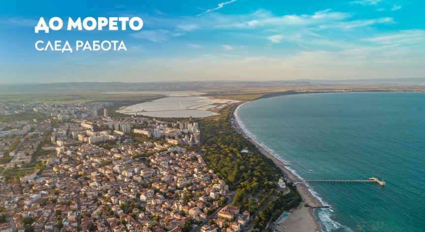 До морето само за 50 минути: 