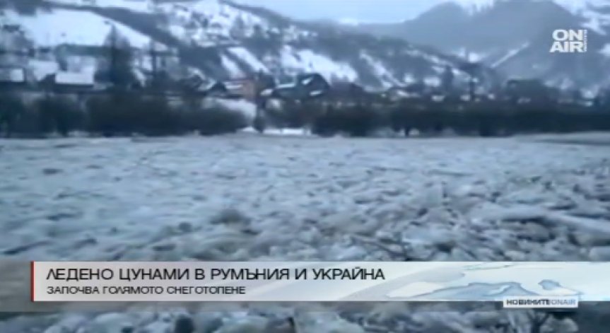 Ледено цунами в Румъния и Украйна 