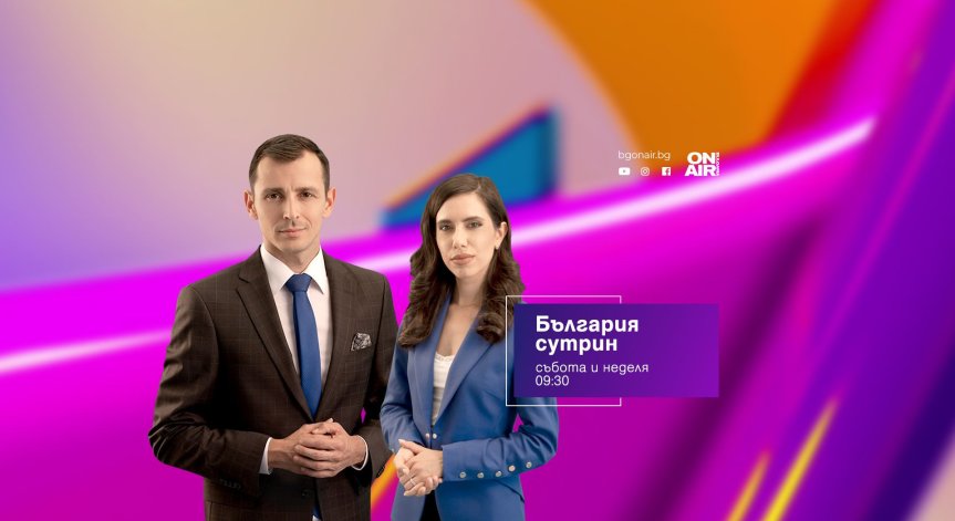 Нов уикенд сутрешен блок ще събужда зрителите на Bulgaria ON AIR