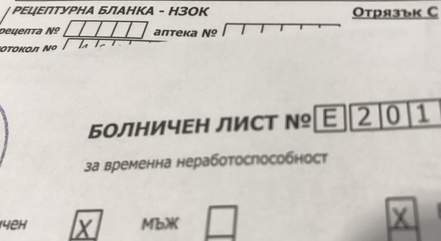 Платени са 22,6 млн. лв. повече за болнични при по-малко дни боледуване