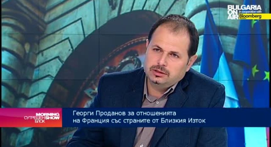Георги Проданов: Атентатът в Париж няма да промени дневния ред на Франция