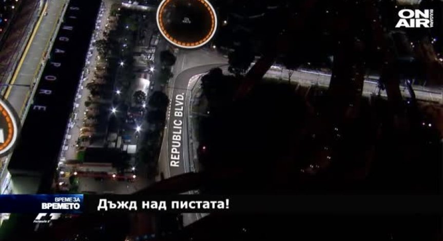 Състезанията от F1 в Бразилия и Сингапур са най-трудни за метеоролозите