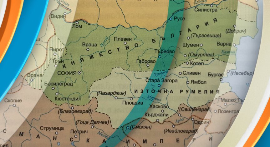 134 години от Съединението на Източна Румелия с Княжество България!