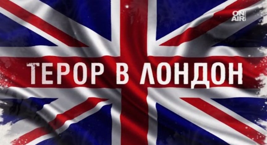 Пострадали българи при атаката в Лондон няма