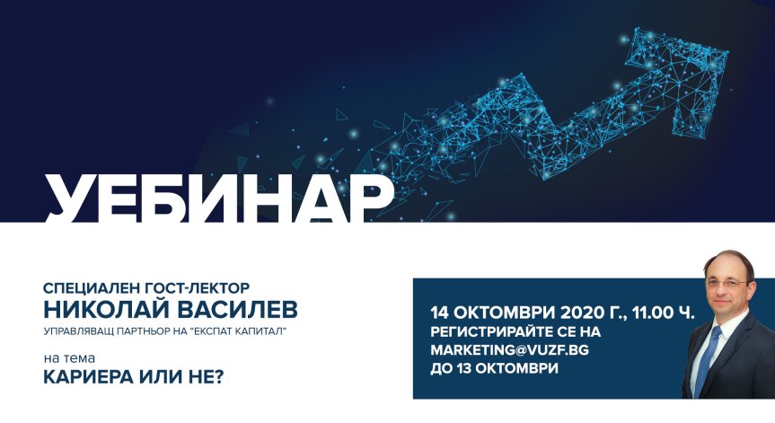 Как да постигнем успешна кариера – в новия уебинар на ВУЗФ на 14 октомври