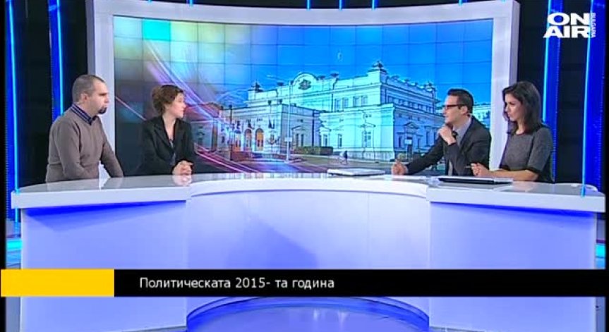 Каква беше политическата година?