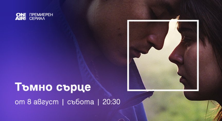 „Мрачно сърце“ с премиера за България от 8 август по Bulgaria ON AIR
