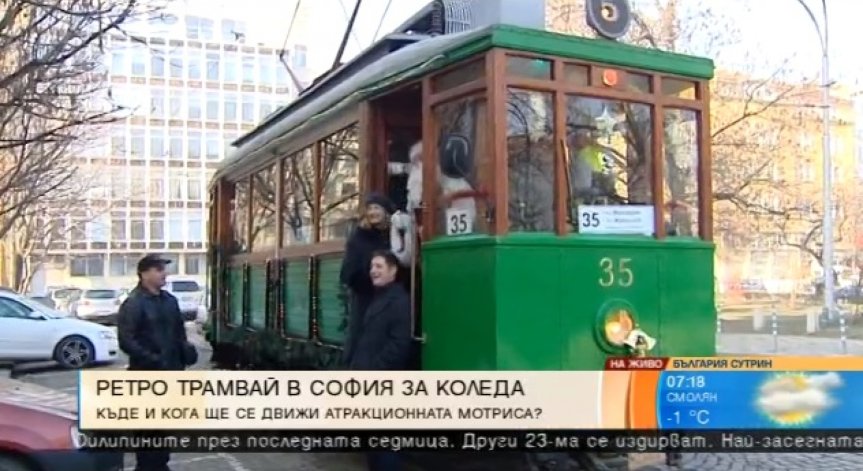 Празничен ретро трамвай тръгва по столичните улици, а вътре - Дядо Коледа и Снежанка