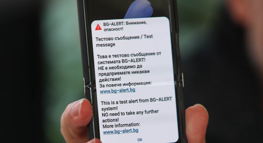 Системата BG-ALERT ще разпространи тестово съобщение.