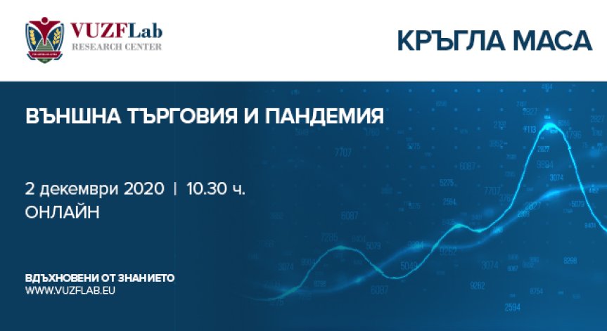 Лабораторията към ВУЗФ организира кръгла маса на тема 