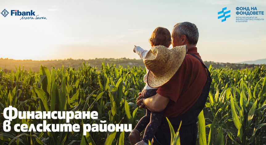 Fibank предлага кредити за финансиране в селските райони