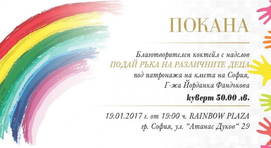 Подай ръка на различните деца