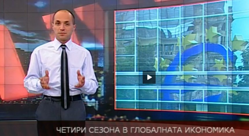 Четирите сезона на глобалната икономика