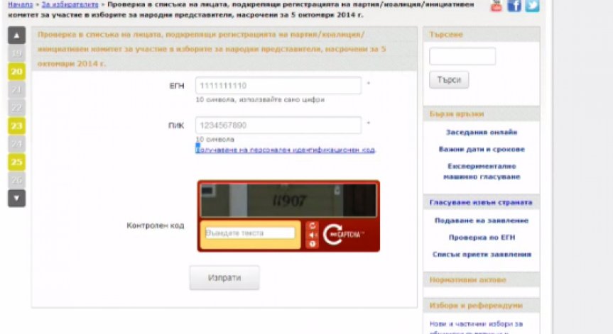 Онлайн регистърът на ЦИК показва злоупотреба с лични данни