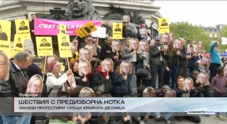 Демонстрации срещу крайната десница във Франция