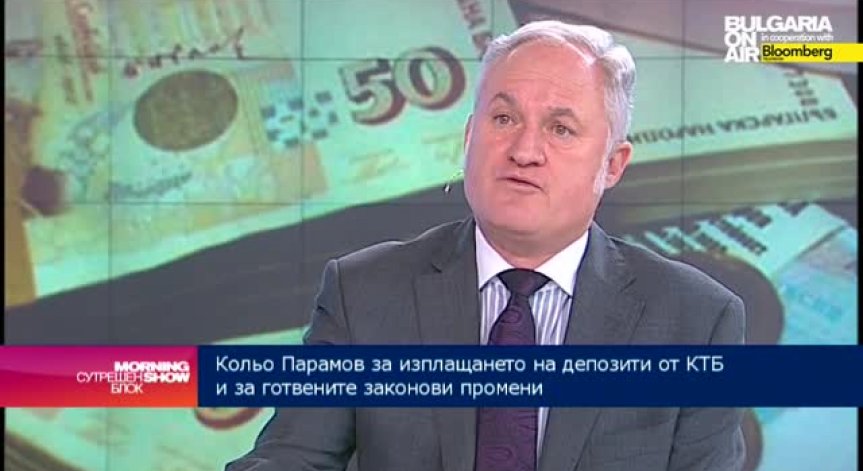 Кольо Парамов: Съдържателен е законопроектът, който предвижда гарантираните влогове да се изплащат до 7 дни