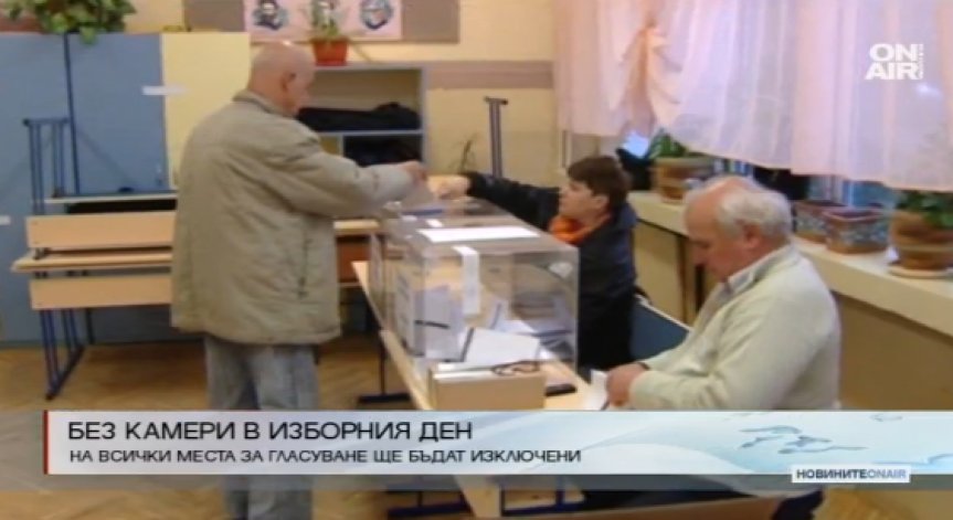 Без камери в помещенията за гласуване в изборния ден