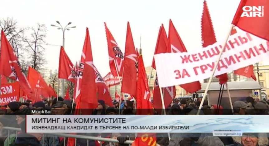 Митинг в Москва: Комунистите протестираха срещу властта