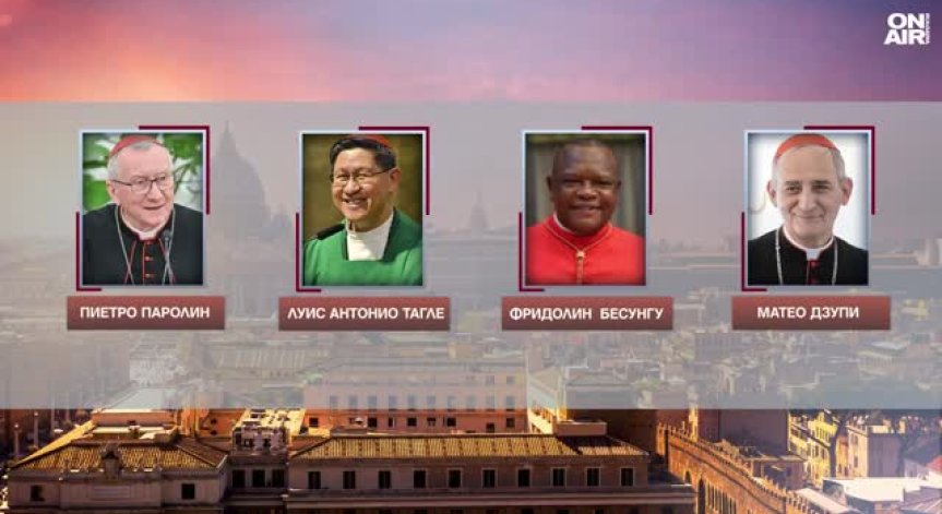 В очакване на първия дим: Най-големите фаворити за наследник на папа Франциск