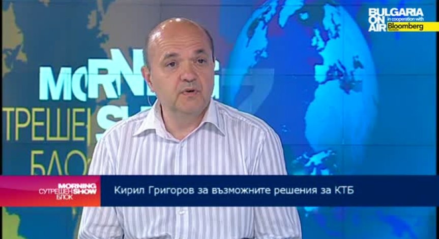 Кирил Григоров: Остава впечатление, че БНБ не иска КТБ да бъде оздравена