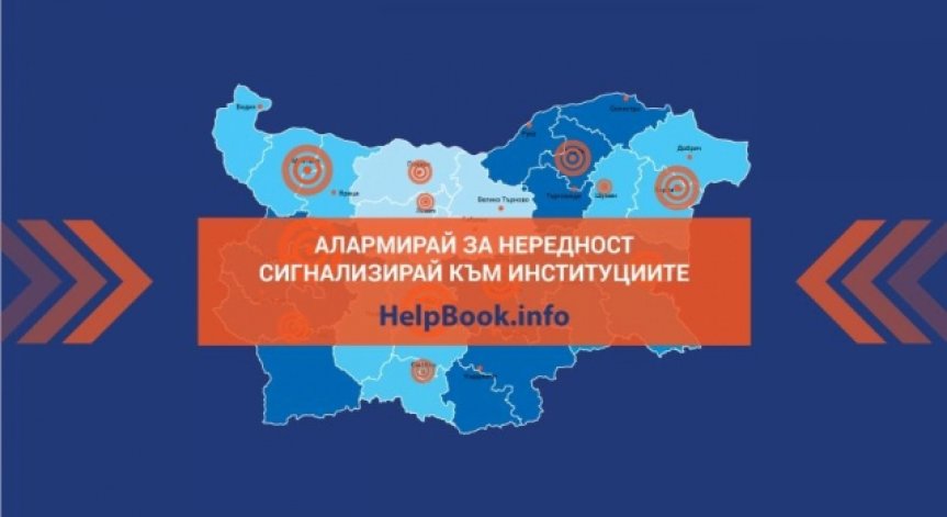 За добро или за лошо – Helpbook.info, вашето е-гише за сигнали до институциите