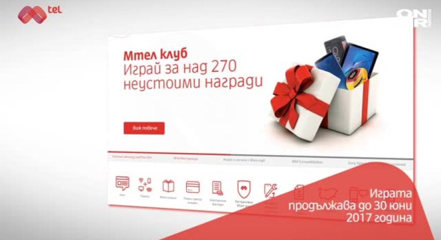 Мтел клуб стартира игра с над 270 награди
