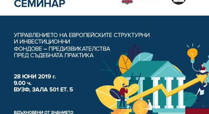 VUZF Lab провежда нов семинар с фокус върху управлението на Европейски структурни и инвестиционни фондове 