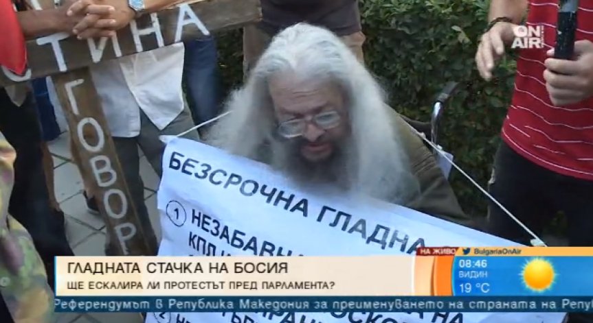 Босия: Готов съм да гладувам докрай!